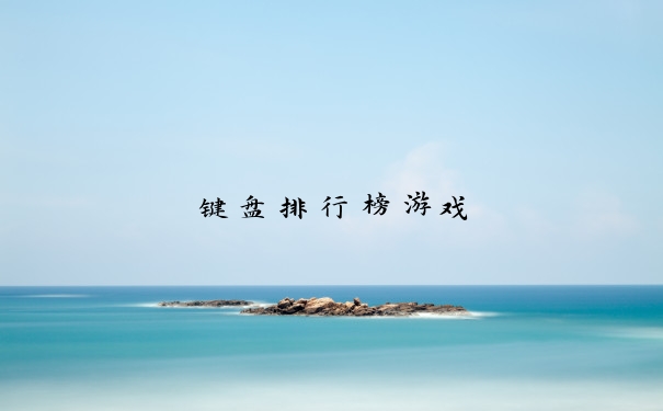 键盘排行榜游戏