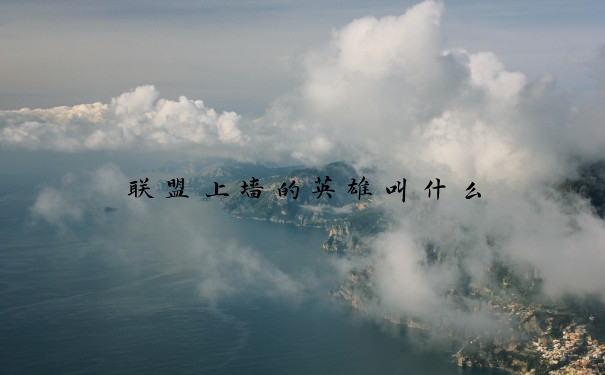 联盟上墙的英雄叫什么