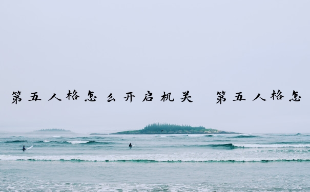 第五人格怎么开启机关　第五人格怎么开启机关模式