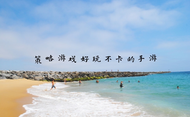 策略游戏好玩不卡的手游