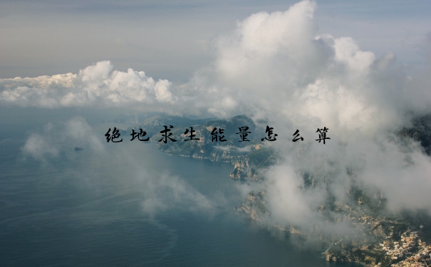 绝地求生能量怎么算