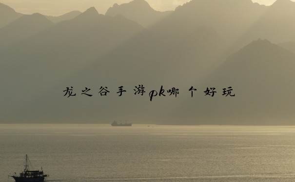 龙之谷手游pk哪个好玩