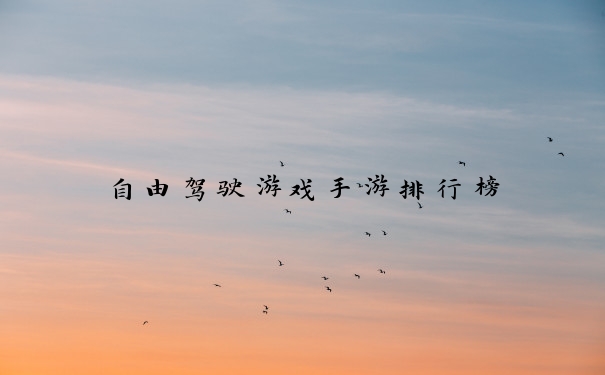 自由驾驶游戏手游排行榜
