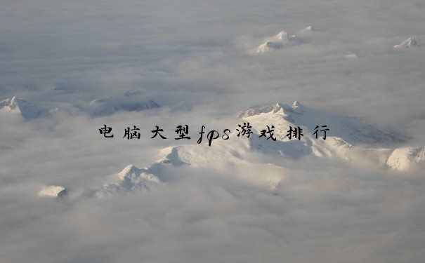 电脑大型fps游戏排行