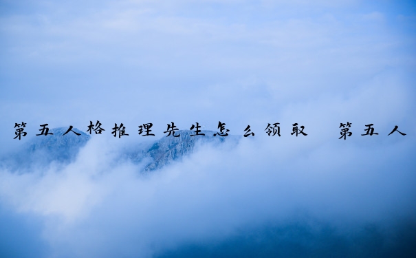 第五人格推理先生怎么领取　第五人格推理先生怎么领取礼包