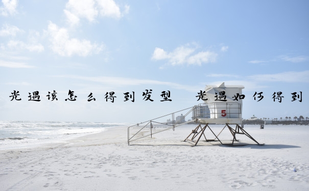 光遇该怎么得到发型　光遇如何得到发型