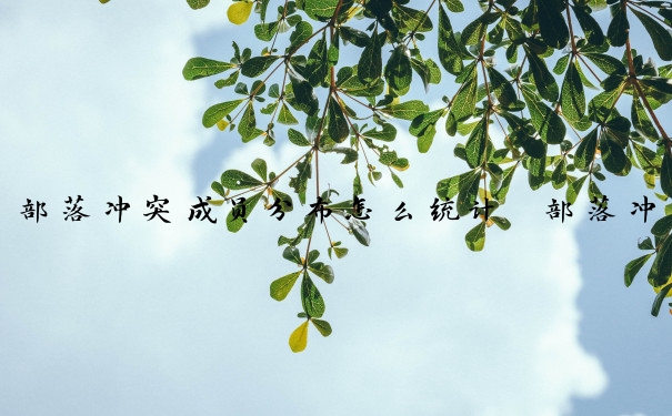 部落冲突成员分布怎么统计　部落冲突成员分布怎么统计的