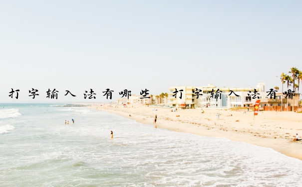 打字输入法有哪些　打字输入法有哪些软件