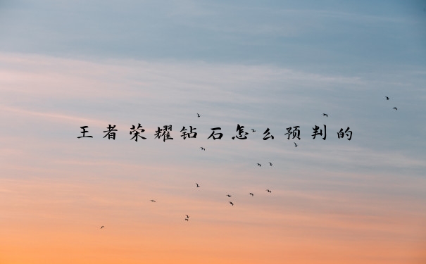 王者荣耀钻石怎么预判的