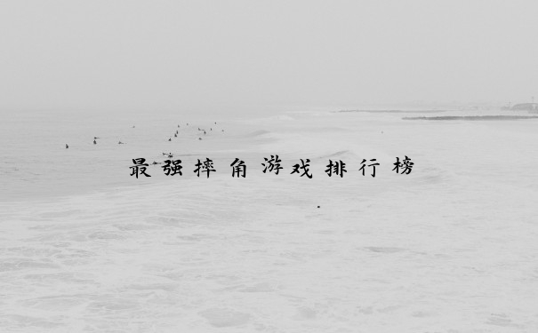 最强摔角游戏排行榜
