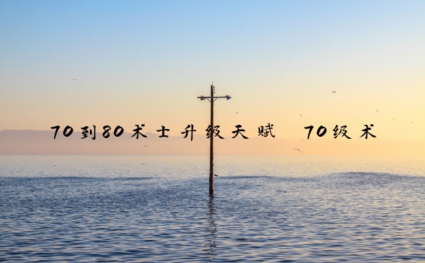 70到80术士升级天赋　70级术士升级天赋
