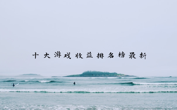 十大游戏收益排名榜最新