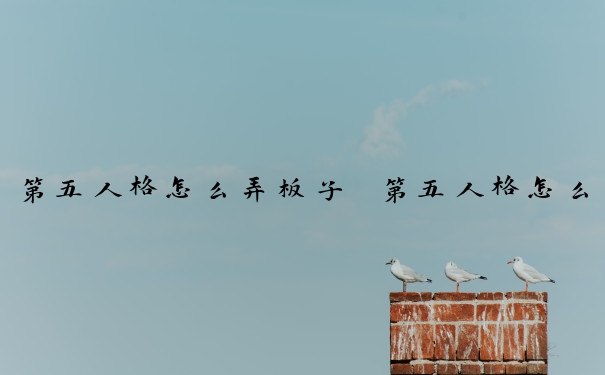第五人格怎么弄板子　第五人格怎么弄板子皮肤