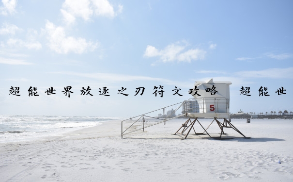 超能世界放逐之刃符文攻略　超能世界放逐之刃符文攻略大全