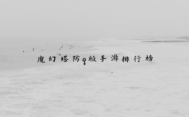 魔幻塔防q版手游排行榜