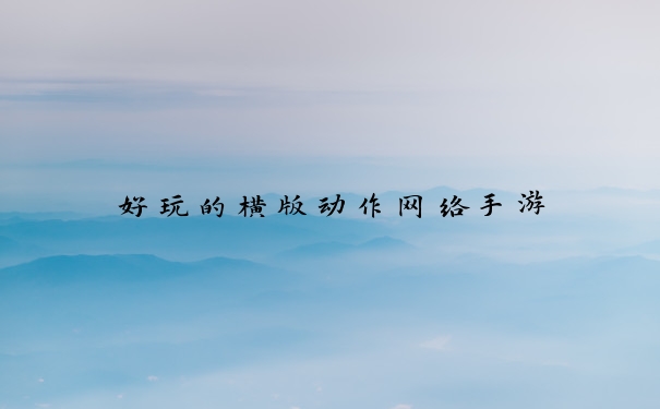 好玩的横版动作网络手游