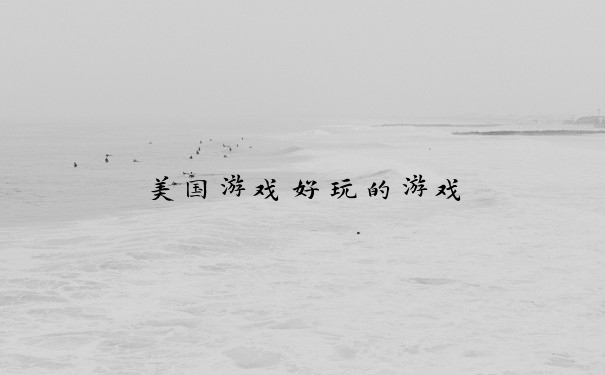 美国游戏好玩的游戏