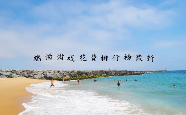 端游游戏花费排行榜最新