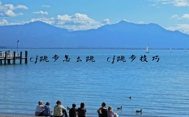 cf跳步怎么跳　cf跳步技巧