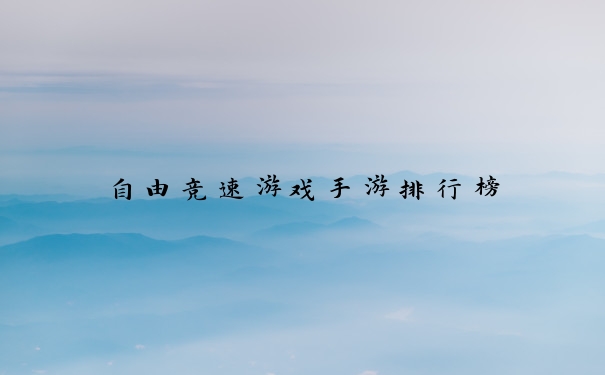 自由竞速游戏手游排行榜