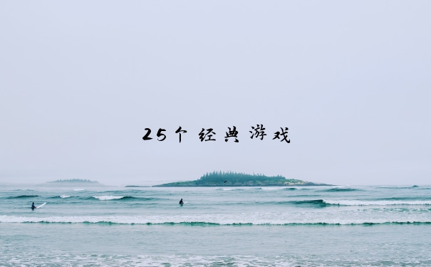 25个经典游戏