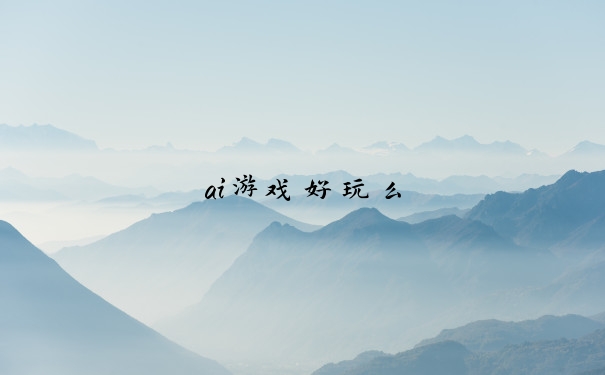ai游戏好玩么