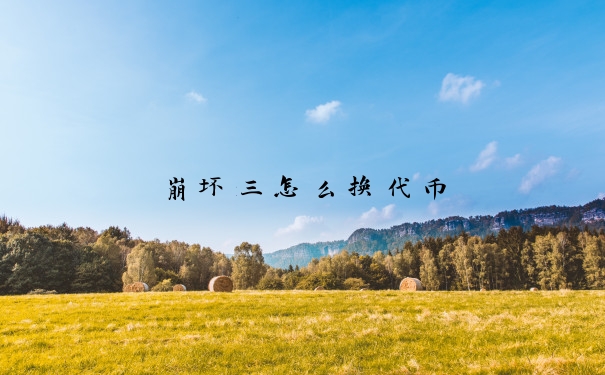 崩坏三怎么换代币
