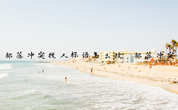 部落冲突找人标语怎么改　部落冲突怎么找玩家标签