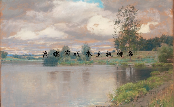 高端游戏本主机排名