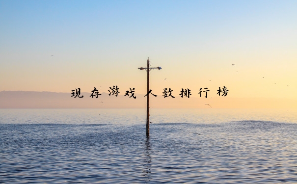 现存游戏人数排行榜