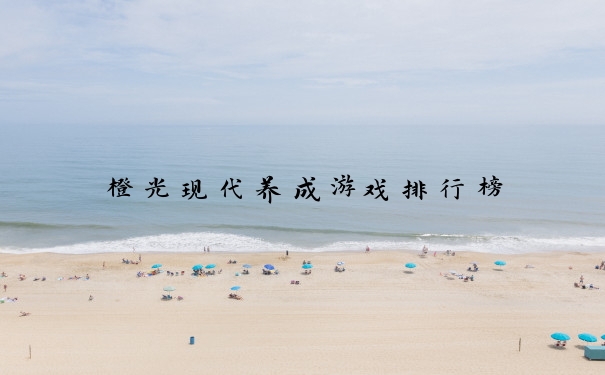 橙光现代养成游戏排行榜