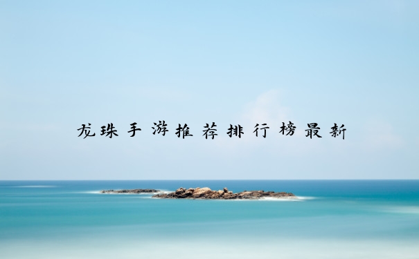 龙珠手游推荐排行榜最新