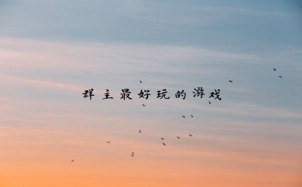 群主最好玩的游戏