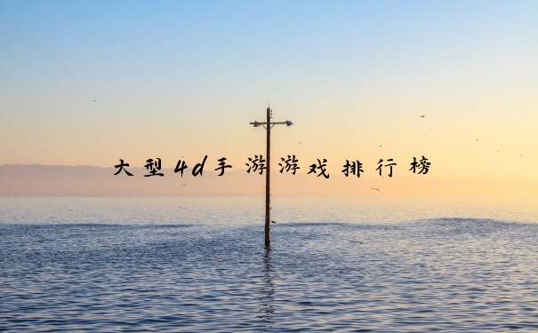 大型4d手游游戏排行榜