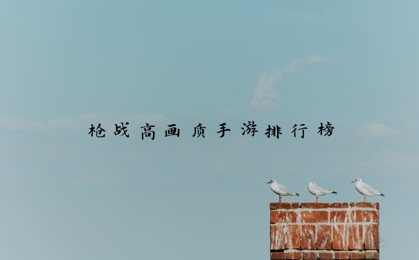 枪战高画质手游排行榜