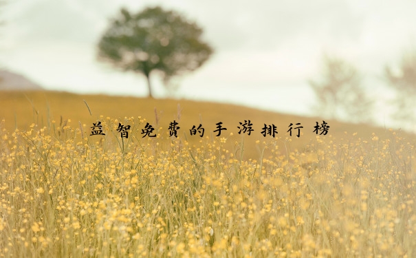 益智免费的手游排行榜