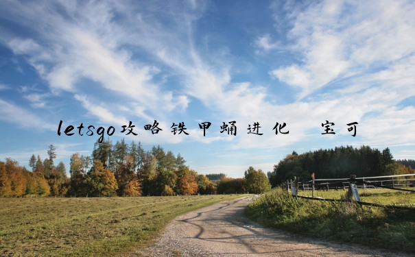 letsgo攻略铁甲蛹进化　宝可梦letsgo铁甲贝在哪抓