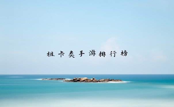祖卡类手游排行榜