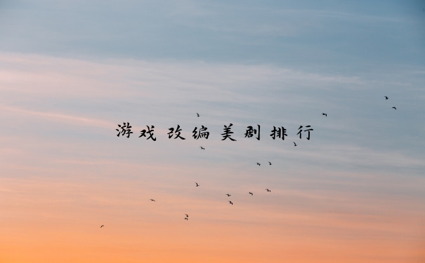 游戏改编美剧排行