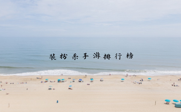 装扮系手游排行榜