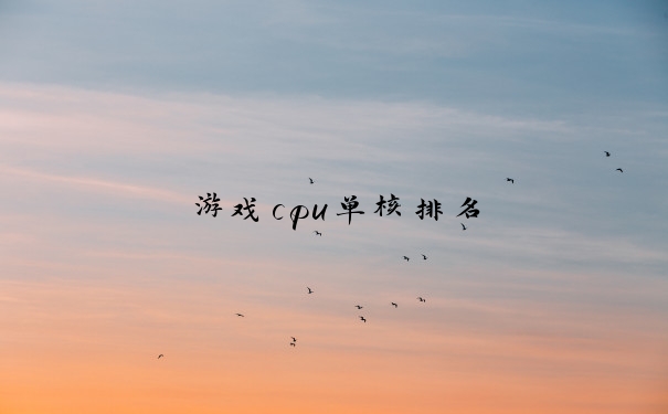 游戏cpu单核排名