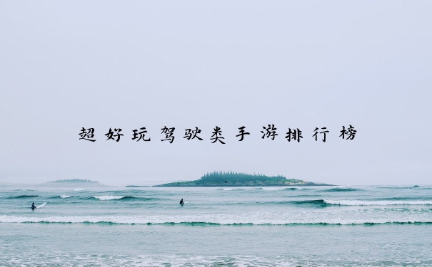 超好玩驾驶类手游排行榜