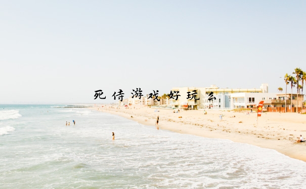 死侍游戏好玩么