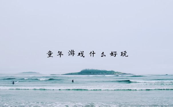 童年游戏什么好玩