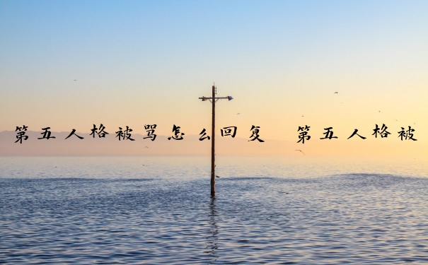 第五人格被骂怎么回复　第五人格被骂怎么回复评论