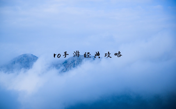 ro手游经典攻略
