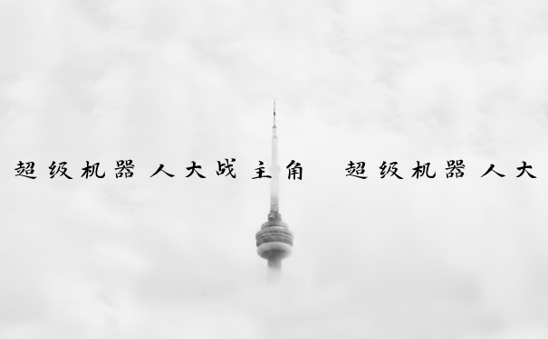 超级机器人大战主角　超级机器人大战主角生日表