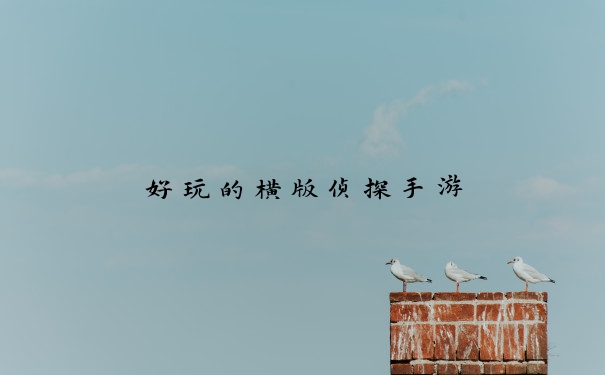 好玩的横版侦探手游