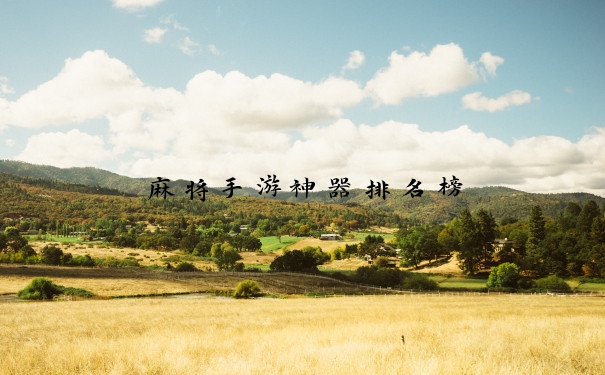 麻将手游神器排名榜