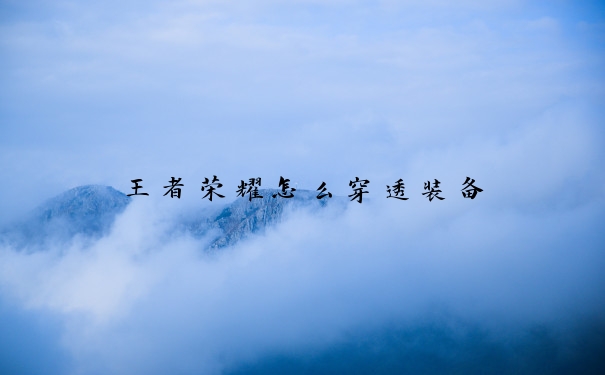 王者荣耀怎么穿透装备